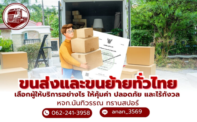 บริการขนส่งและขนย้าย
