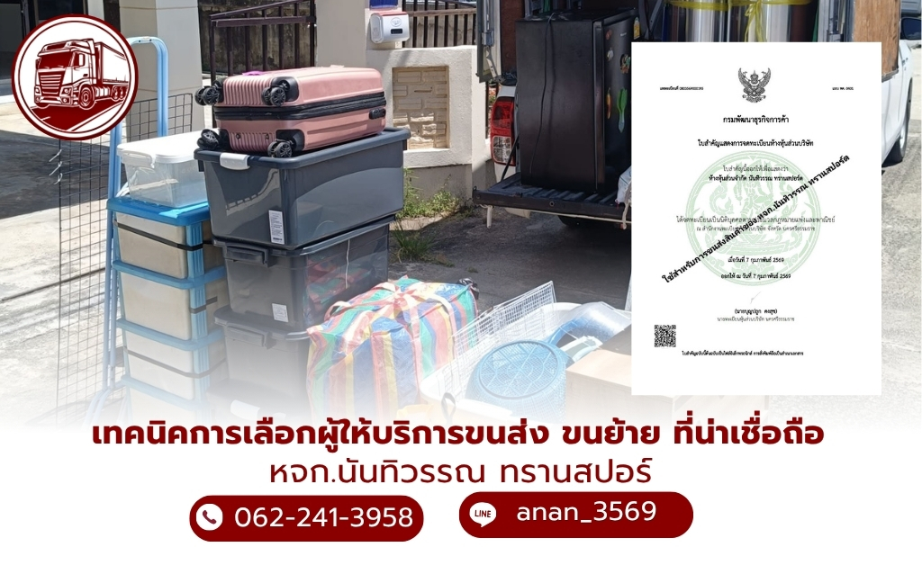 เทคนิคการเลือกผู้ให้บริการขนส่ง ขนย้าย ที่น่าเชื่อถือ
