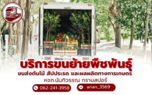 บริการขนย้ายพืชพันธุ์ ทางการเกษตร