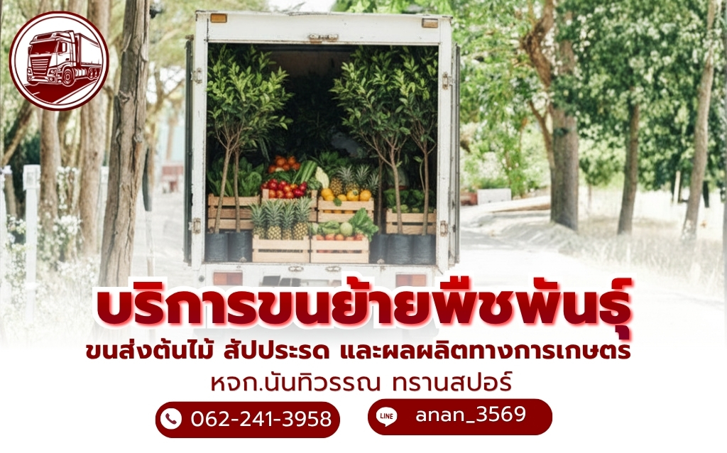 บริการขนย้ายพืชพันธุ์ ทางการเกษตร
