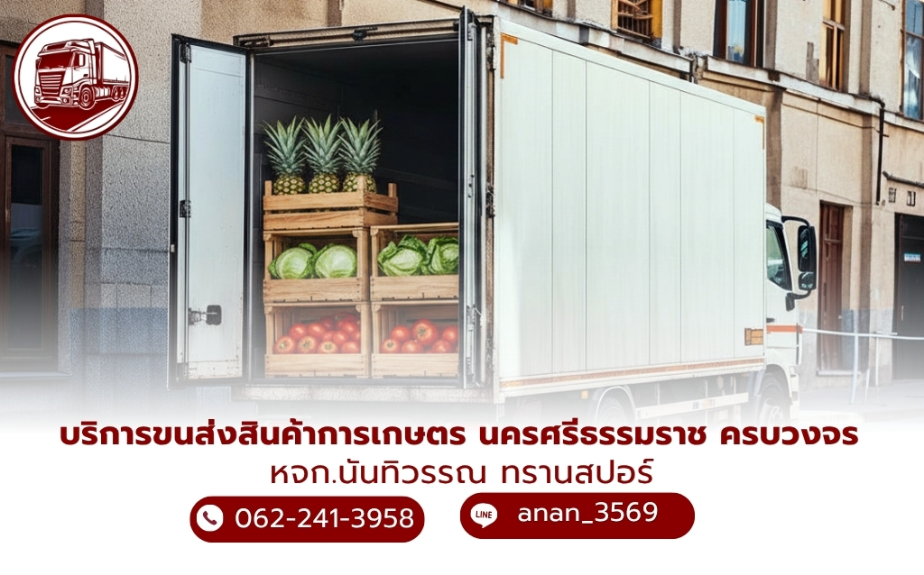 บริการขนย้ายพืชพันธุ์ทางการเกษตร
