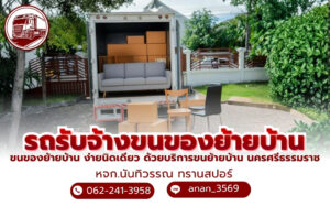 รถรับจ้างขนของย้ายบ้าน นครศรีธรรมราช ง่ายนิดเดียว