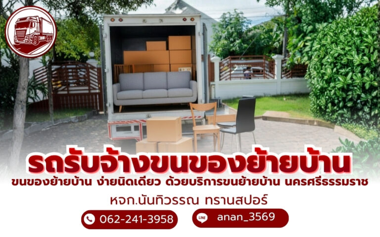 รถรับจ้างขนของย้ายบ้าน นครศรีธรรมราช ง่ายนิดเดียว
