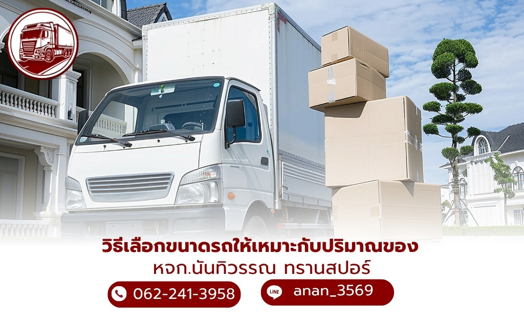 รถรับจ้างขนของย้ายบ้าน นครศรีธรรมราช ง่ายนิดเดียว